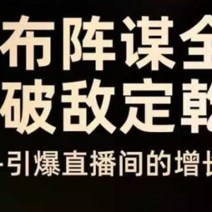 8月4日云图千川中级线下课 双擎驱动实现直播间可持续增长-雨叶虚拟资源网