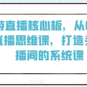 旅游直播从0到1运营系统课 打造头部直播间全流程实操教程-雨叶虚拟资源网