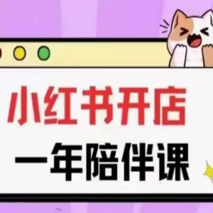 三九小红书开店一年陪伴课 从0到1玩转小红书开店全教程-雨叶虚拟资源网