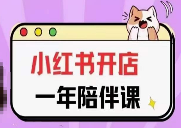 三九小红书开店一年陪伴课 从0到1玩转小红书开店全教程