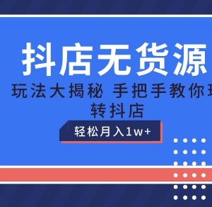 抖店无货源玩法保姆级教程 从入驻到起店全流程操作指南-雨叶虚拟资源网