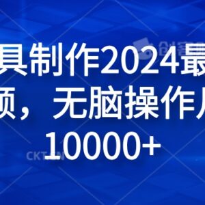 2024纯AI工具制作原创视频教程 新手低门槛操作可获多平台收益-雨叶虚拟资源网