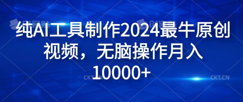 2024纯AI工具制作原创视频教程 新手低门槛操作可获多平台收益
