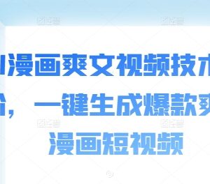 AI漫画爽文短视频制作进阶教程 掌握方法一键生成爆款内容-雨叶虚拟资源网