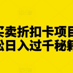 闲鱼买卖折扣卡盈利项目实操 低成本副业增收玩法全解析-雨叶虚拟资源网