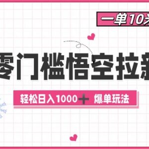 2024零门槛悟空拉新实操教程 一单10元易操作可实现日入千元-雨叶虚拟资源网
