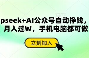 Deepseek+AI公众号多平台变现玩法 零基础有阅读即可赚收益-雨叶虚拟资源网
