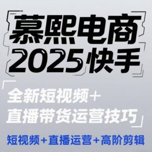 2025快手短视频直播带货运营及高阶剪辑技巧教程-雨叶虚拟资源网