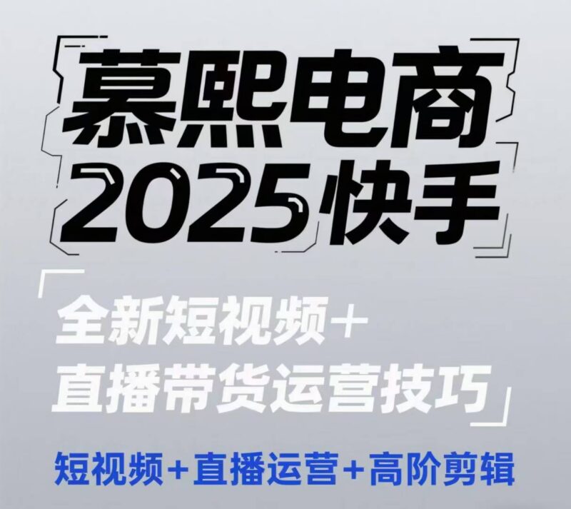 2025快手短视频直播带货运营及高阶剪辑技巧教程