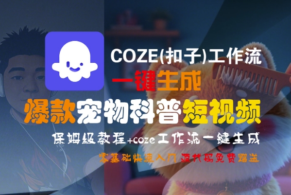 COZE工作流一键生成爆款宠物科普短视频 0基础保姆级入门教程