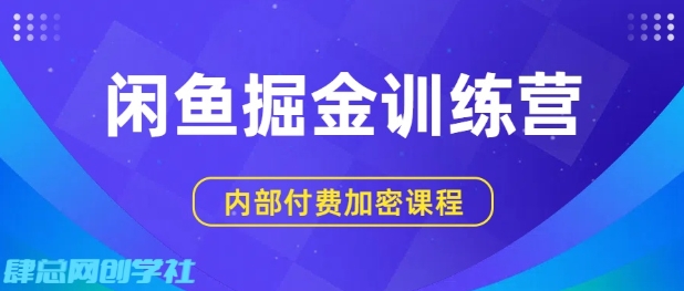 闲鱼掘金训练营实操教程 双重变现引流小白也可轻松上手