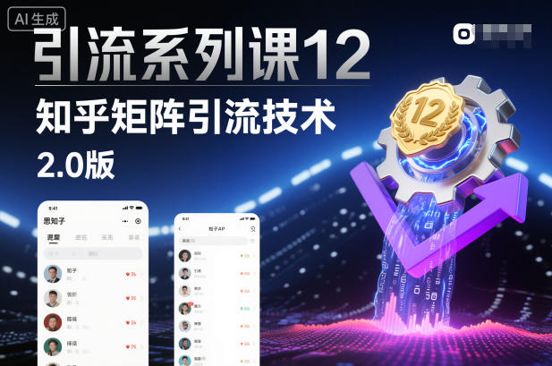 引流系列课第12期：知乎矩阵引流技术2.0版全流程实操指南