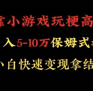 抖音玩梗高手小游戏直播变现攻略 零基础可操作月入5-10万-雨叶虚拟资源网