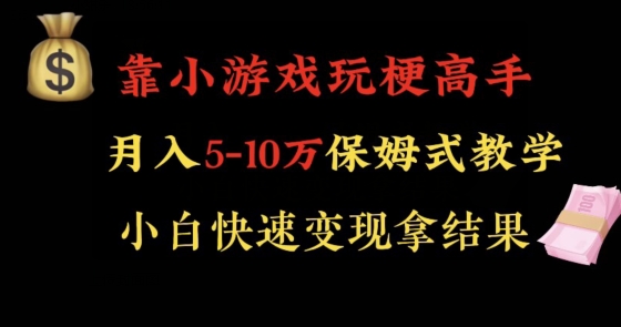 抖音玩梗高手小游戏直播变现攻略 零基础可操作月入5-10万