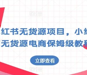 小红书无货源电商保姆级教程 从账号搭建到运营全流程指南-雨叶虚拟资源网