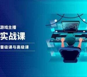 抖音游戏直播全阶实战课程 从账号搭建到变现全流程教学-雨叶虚拟资源网