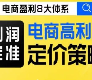 电商高利润定价策略线上课 16节详解盈利逻辑与实操方法-雨叶虚拟资源网