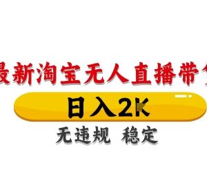 2024淘宝无人直播带货实操教程 无违规稳定出单可长期操作-雨叶虚拟资源网