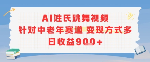 AI姓氏跳舞视频中老年赛道项目 多变现方式操作简便收益可观