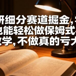 考研细分赛道掘金副业实操教学 低门槛可上手单日收益可达千元-雨叶虚拟资源网