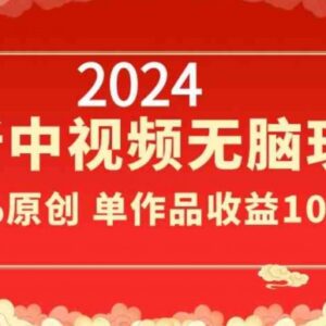 2024中视频全新原创玩法分享 操作简单易上手 单作品收益超千元-雨叶虚拟资源网