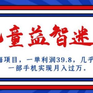 儿童益智迷宫长期蓝海项目详解 零成本手机操作即可月入过万-雨叶虚拟资源网