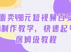 原售价498元 短视频百变萌虎AI制作及起号运营保姆级教程-雨叶虚拟资源网