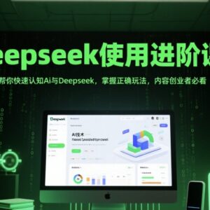 Deepseek使用进阶教程 内容创业者AI工具实用玩法全指南-雨叶虚拟资源网