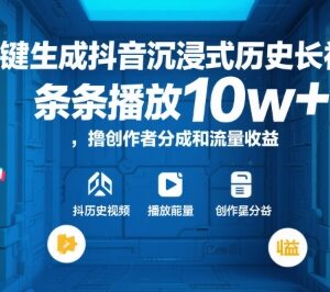 AI一键生成抖音沉浸式历史长视频 赚取创作者分成及流量收益方法-雨叶虚拟资源网