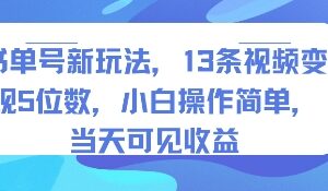 书单号AI新玩法实操指南 小白易上手短时间可获变现收益-雨叶虚拟资源网