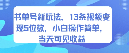 书单号AI新玩法实操指南 小白易上手短时间可获变现收益