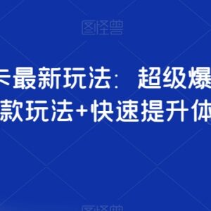 抖音商品卡最新玩法详解 店群爆单及体验分快速提升实操教程-雨叶虚拟资源网