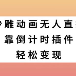 沙雕动画无人直播玩法详解 倒计时插件变现操作完整教程-雨叶虚拟资源网