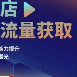 实体店同城流量获取实操教程 账号视频直播团购设计全讲解-雨叶虚拟资源网