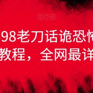 老刀话诡恐怖悬疑漫画解说全流程实操教程 含变现与授权方法-雨叶虚拟资源网