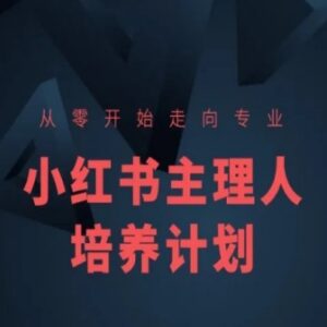 零基础小红书主理人系统课程 从0到1掌握运营全流程方法-雨叶虚拟资源网