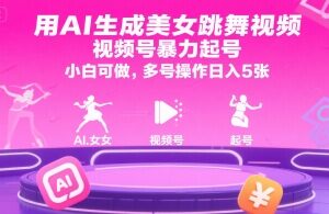 AI生成原创视频号内容暴力起号 新手可操作的低门槛增收副业项目-雨叶虚拟资源网
