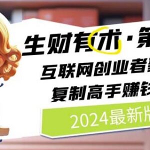 2024生财有术第八期更新内容 互联网创业者学高手赚钱方法指南-雨叶虚拟资源网