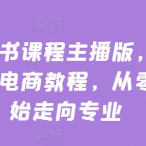 小红书主播版电商运营全教程 从零基础入门到专业实操指南-雨叶虚拟资源网