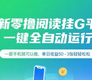 零撸全自动挂机阅读项目详解 单部手机即可操作收益稳定-雨叶虚拟资源网