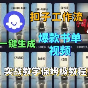 Coze扣子工作流一键生成爆款书单视频 保姆级实战教程-雨叶虚拟资源网