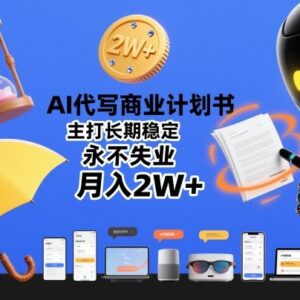 AI代写商业计划书实操攻略 低门槛长期稳定月入2W+副业指南-雨叶虚拟资源网