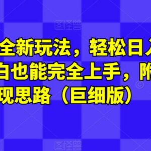 2024图文IP全新落地玩法教程 小白可上手附完整变现思路-雨叶虚拟资源网