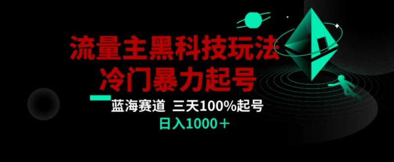公众号流量主AI冷门掘金玩法 三天打标签起号实操全指南