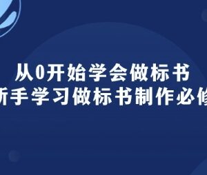 从零开始学标书制作 95节新手入门必修系统课程指南-雨叶虚拟资源网