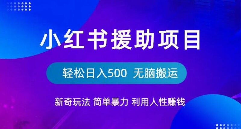 小红书流浪狗援助项目玩法拆解 零基础搬运兼职可轻松日入500