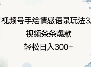 视频号手绘情感语录3.0玩法 零基础打造爆款内容实现副业增收-雨叶虚拟资源网
