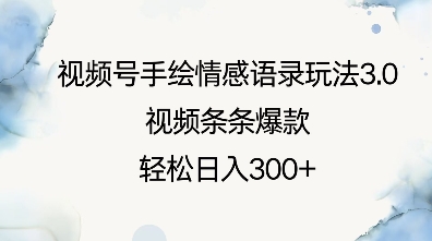 视频号手绘情感语录3.0玩法 零基础打造爆款内容实现副业增收