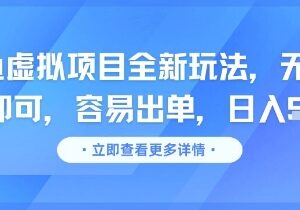 闲鱼虚拟项目全新实操玩法 低门槛易出单新手可快速上手-雨叶虚拟资源网