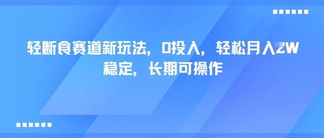 轻断食赛道零投入新玩法 个人长期可操作稳定月入过万攻略